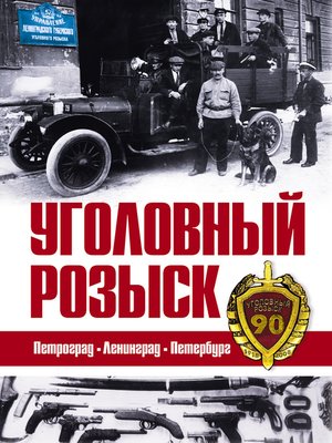 cover image of Уголовный розыск. Петроград – Ленинград – Петербург